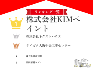 堺市のおすすめ屋根修理業者ランキングTOP5【2024年最新版】